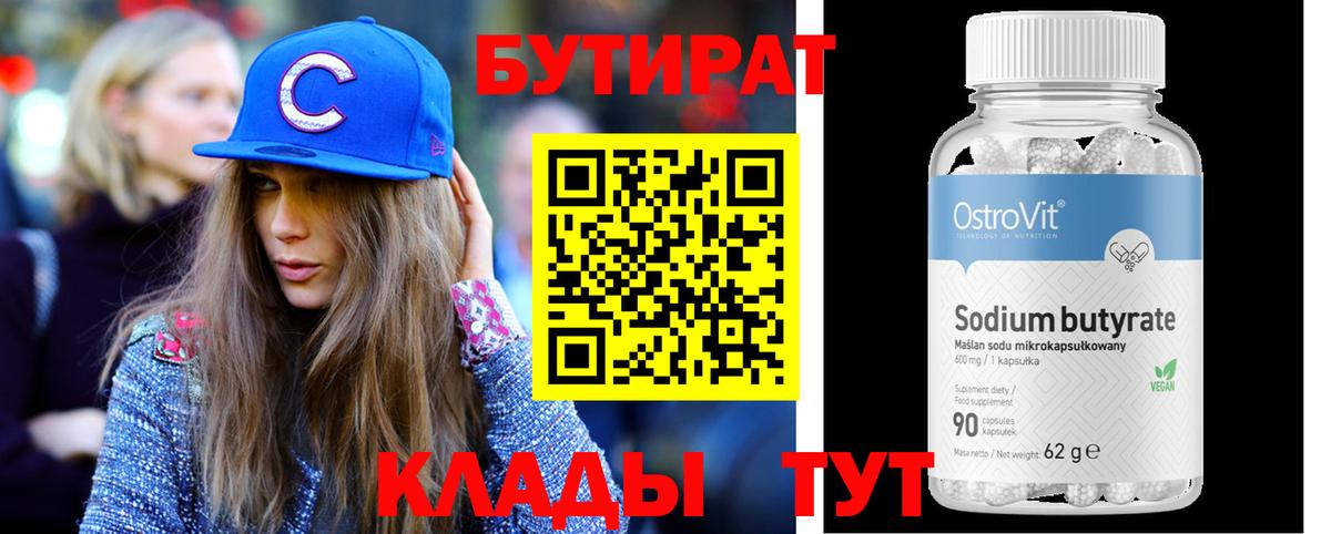 Канск  Бутират 99%  Бутират  Вход с VPN 